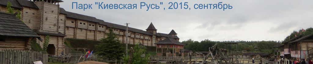 День Туризма 27/09/2015. Парк "Киевская Русь"